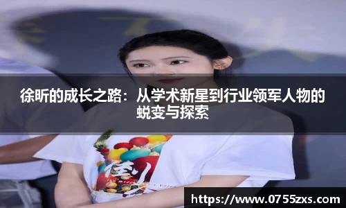 徐昕的成长之路：从学术新星到行业领军人物的蜕变与探索