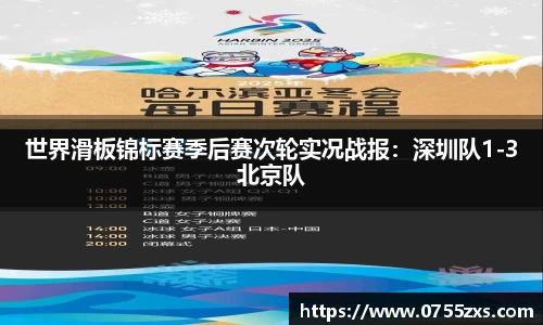 世界滑板锦标赛季后赛次轮实况战报：深圳队1-3北京队