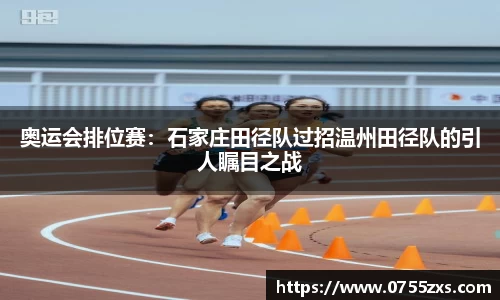 奥运会排位赛：石家庄田径队过招温州田径队的引人瞩目之战